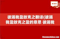 彼竭我盈故克之盈的意思 彼竭我盈故克之盈出处介绍 彼竭我盈故克之翻译