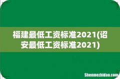 诏安最低工资标准2021 福建最低工资标准2021