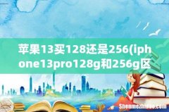 iphone13pro128g和256g区别-13pro128g和256g选哪个 苹果13买128还是256
