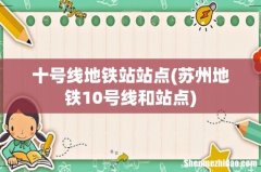 苏州地铁10号线和站点 十号线地铁站站点