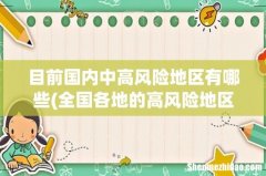 全国各地的高风险地区 目前国内中高风险地区有哪些
