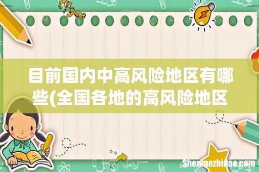 全国各地的高风险地区 目前国内中高风险地区有哪些