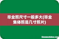 毕业集体照是几寸照片 毕业照尺寸一般多大
