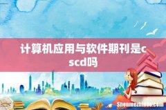 计算机应用与软件期刊是cscd吗