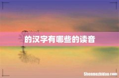 的汉字有哪些的读音