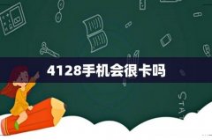 4128手机会很卡吗