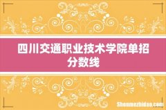 四川交通职业技术学院单招分数线