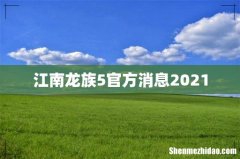 江南龙族5官方消息2021