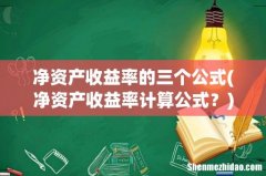净资产收益率计算公式？ 净资产收益率的三个公式