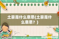 土豪是什么意思？ 土豪是什么意思