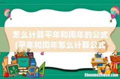 平年和闰年怎么计算公式 怎么计算平年和闰年的公式
