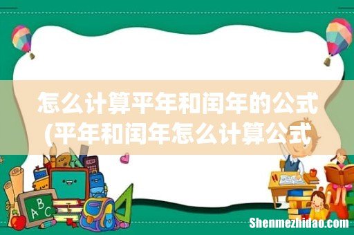 平年和闰年怎么计算公式 怎么计算平年和闰年的公式