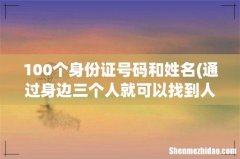 通过身边三个人就可以找到人的理论是什么 100个身份证号码和姓名