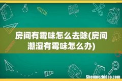 房间潮湿有霉味怎么办 房间有霉味怎么去除