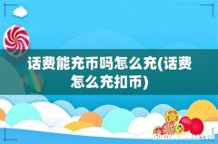 话费怎么充扣币 话费能充币吗怎么充