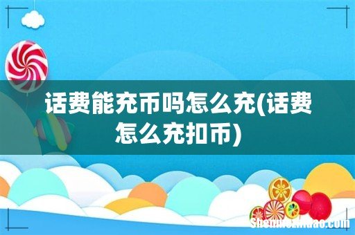 话费怎么充扣币 话费能充币吗怎么充