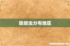 隐翅虫分布地区