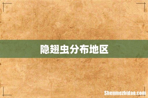 隐翅虫分布地区