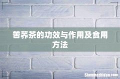 苦荞茶的功效与作用及食用方法