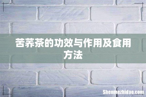 苦荞茶的功效与作用及食用方法