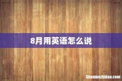 8月用英语怎么说