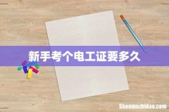 新手考个电工证要多久