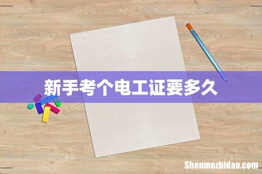 新手考个电工证要多久