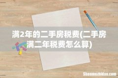 二手房满二年税费怎么算 满2年的二手房税费