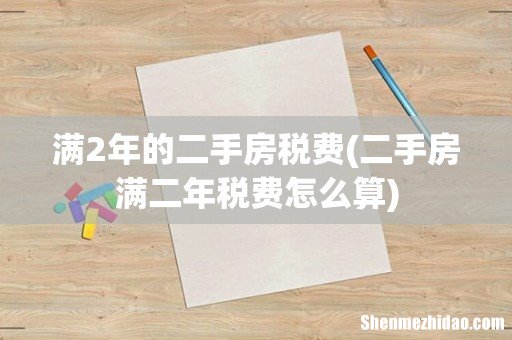 二手房满二年税费怎么算 满2年的二手房税费