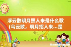 乌云散，明月招人来...是哪首歌曲的歌词 浮云散明月照人来是什么歌
