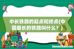 中国最长的铁路叫什么？ 中长铁路的起点和终点
