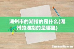 湖州的湖指的是哪里 湖州市的湖指的是什么