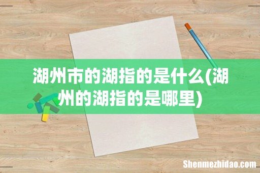 湖州的湖指的是哪里 湖州市的湖指的是什么