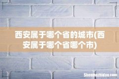 西安属于哪个省哪个市 西安属于哪个省的城市