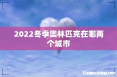 2022冬季奥林匹克在哪两个城市
