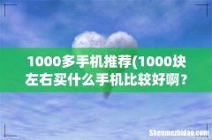 1000块左右买什么手机比较好啊？ 1000多手机推荐
