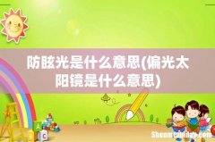 偏光太阳镜是什么意思 防眩光是什么意思