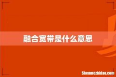 融合宽带是什么意思
