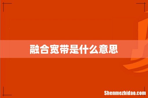 融合宽带是什么意思