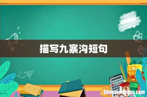 描写九寨沟短句