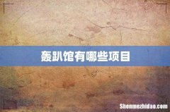 轰趴馆有哪些项目