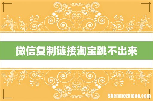 微信复制链接淘宝跳不出来