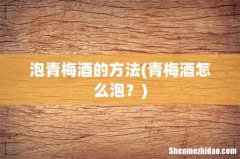 青梅酒怎么泡？ 泡青梅酒的方法