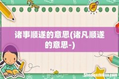 诸凡顺遂的意思- 诸事顺遂的意思
