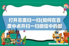 如何在百度中点开扫一扫微信中的图片？ 打开百度扫一扫