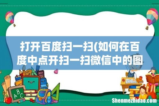 如何在百度中点开扫一扫微信中的图片？ 打开百度扫一扫