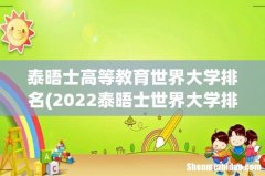 2022泰晤士世界大学排行榜 泰晤士高等教育世界大学排名