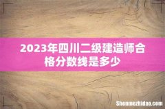 2023年四川二级建造师合格分数线是多少