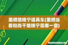 墨燃当着和尚干楚晚宁是哪一章 墨燃楚晚宁道具车