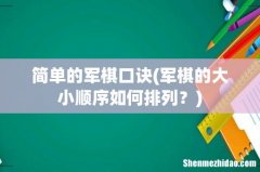 军棋的大小顺序如何排列？ 简单的军棋口诀